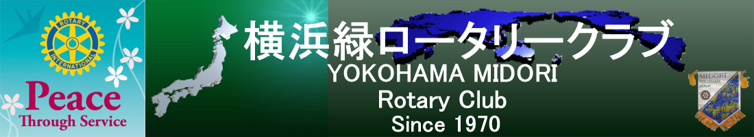 横浜緑ロータリークラブ - 2012-13年度 -